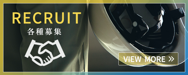 各種募集