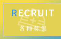 各種募集